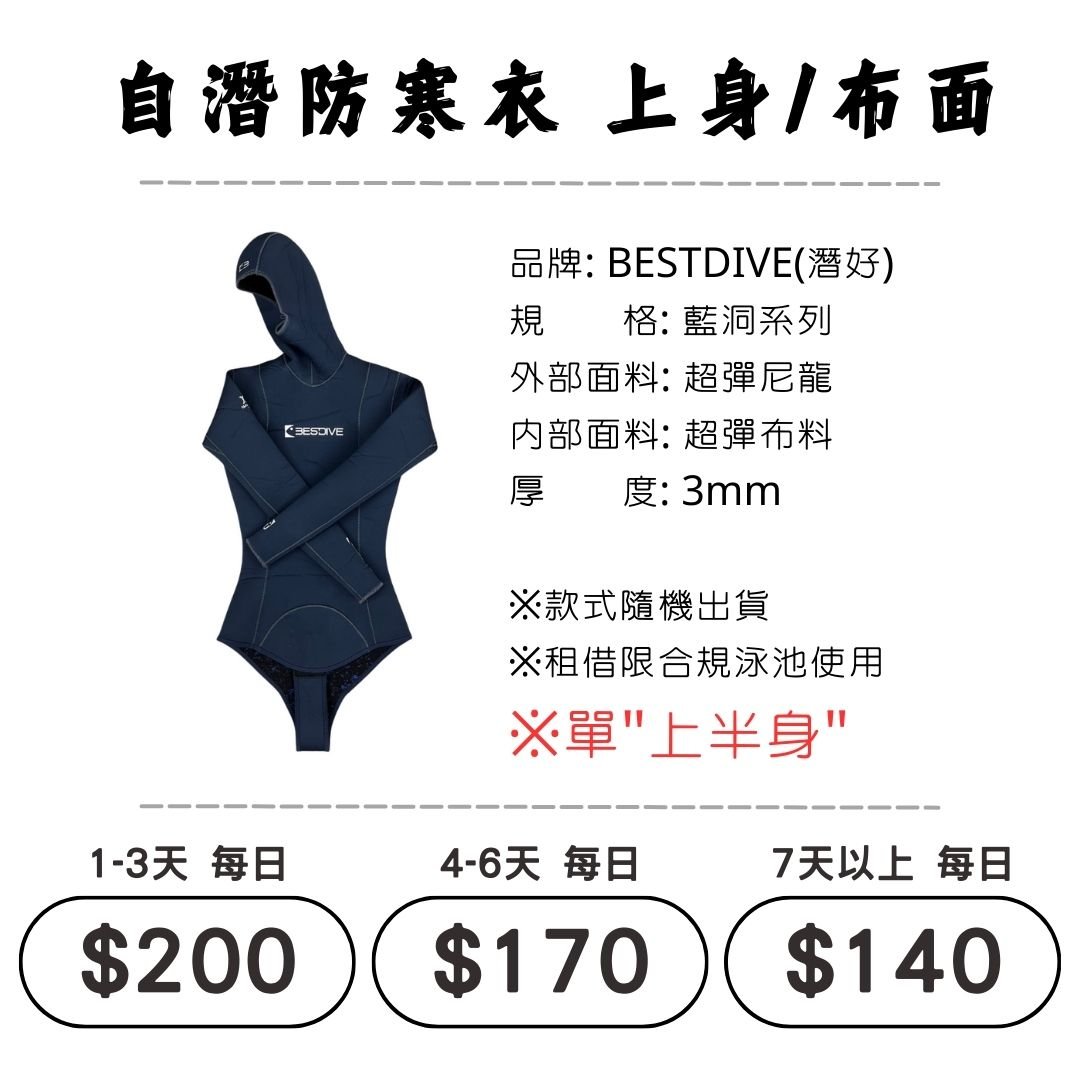 ☆租借-防寒衣 ☆ Bestdive 布面防寒衣-單上身(自潛專用)