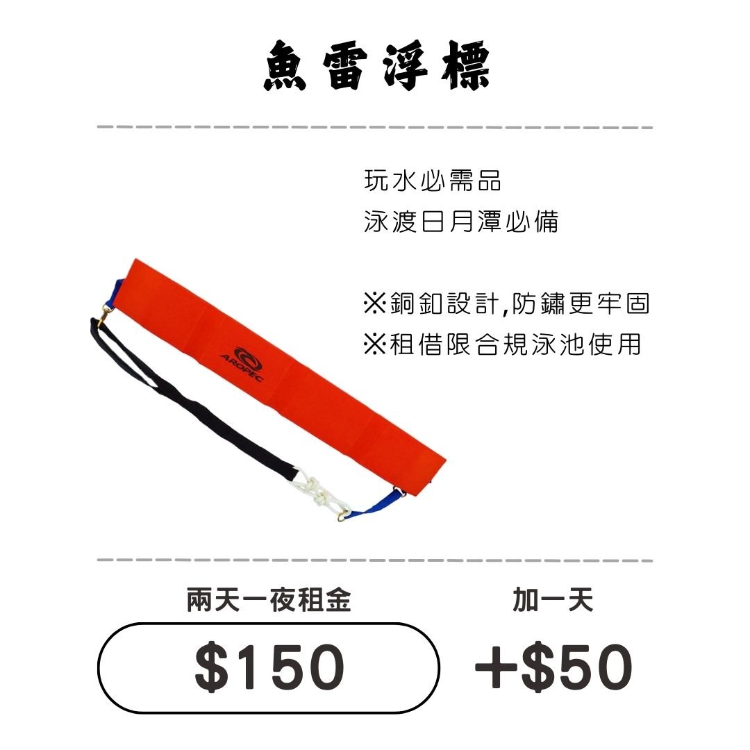 ☆租借-魚雷浮標 ☆ 救生浮標