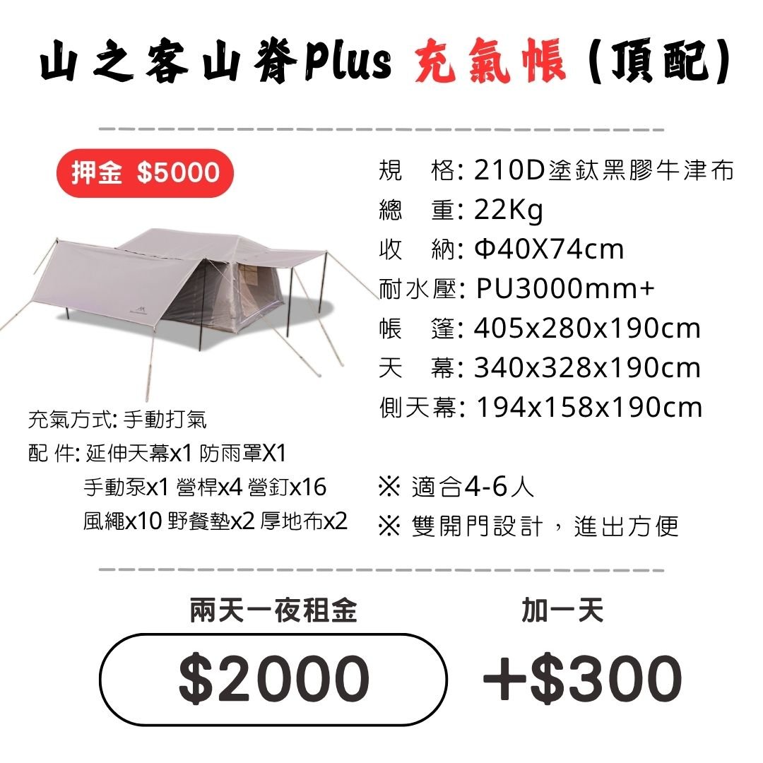 ☆租借-帳篷☆山之客 山脊Plus充氣帳(頂配)(限門市自取)