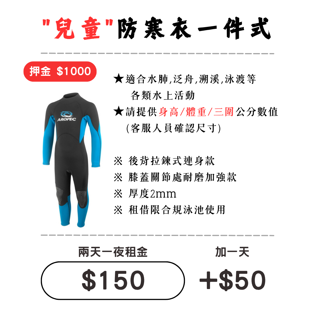 ☆租借-防寒衣 ☆ 兒童 背拉一件式防寒衣(100-130cm)