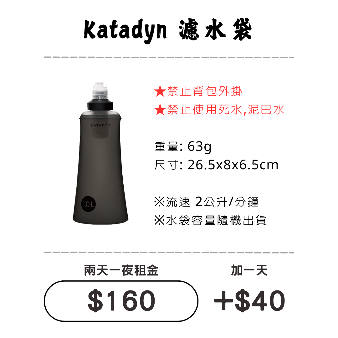 ☆租借-濾水器 ☆ Katadyn 濾水器 ☆租借-濾水器 ☆ Katadyn 濾水器