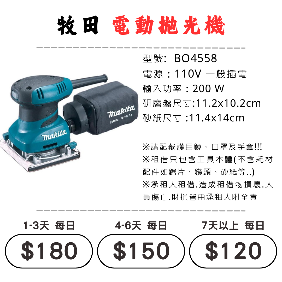 ☆租借-電動工具 ☆ 牧田 插電 電動拋光機(有線)
