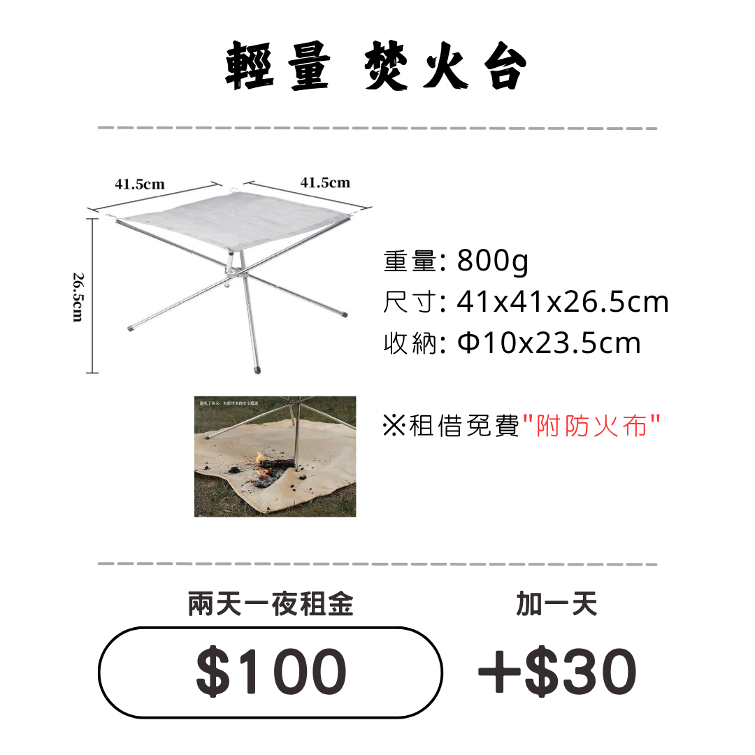 ☆租借-焚火台 ☆ 輕量 焚火台