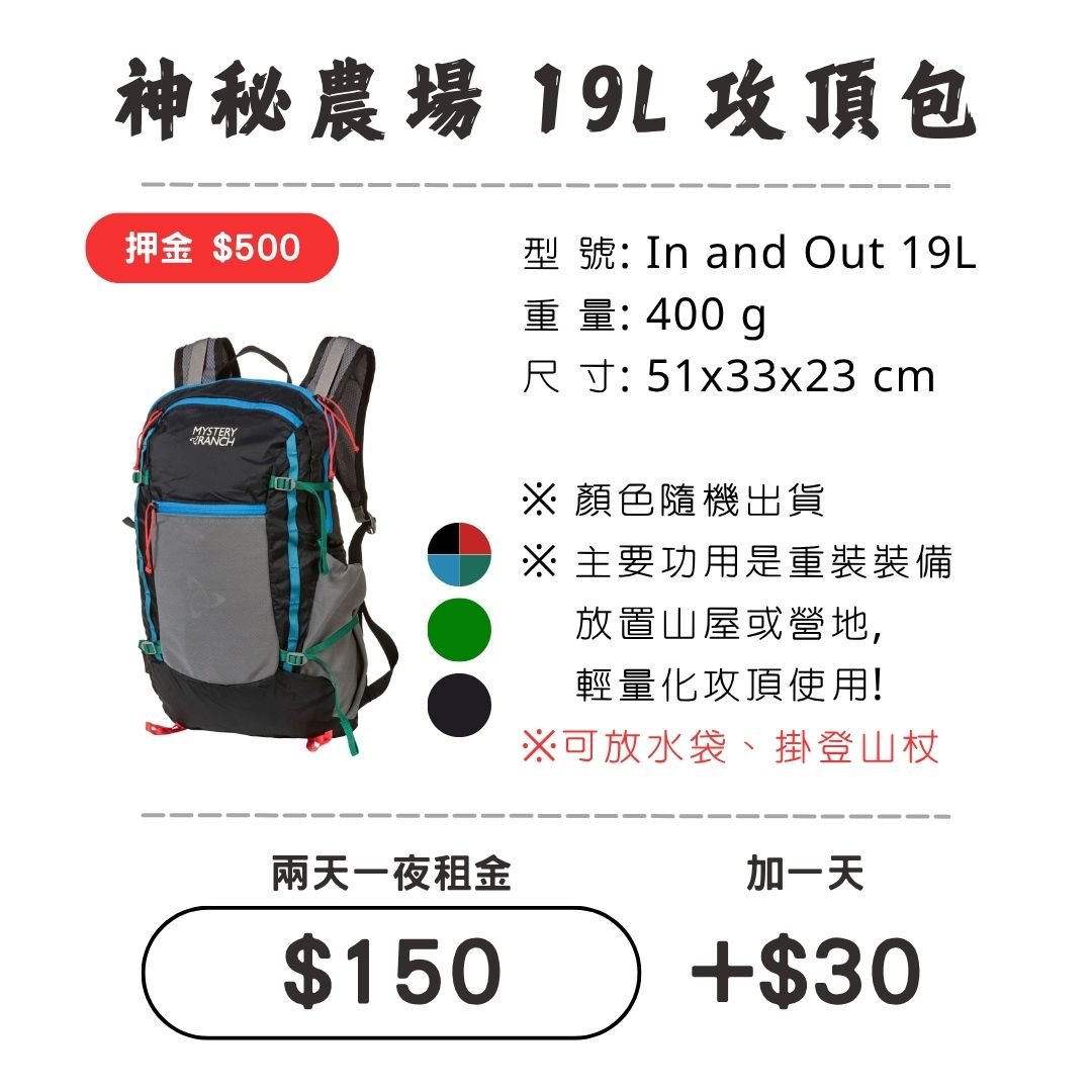 ☆租借-背包☆神秘農場 19L 攻頂包
