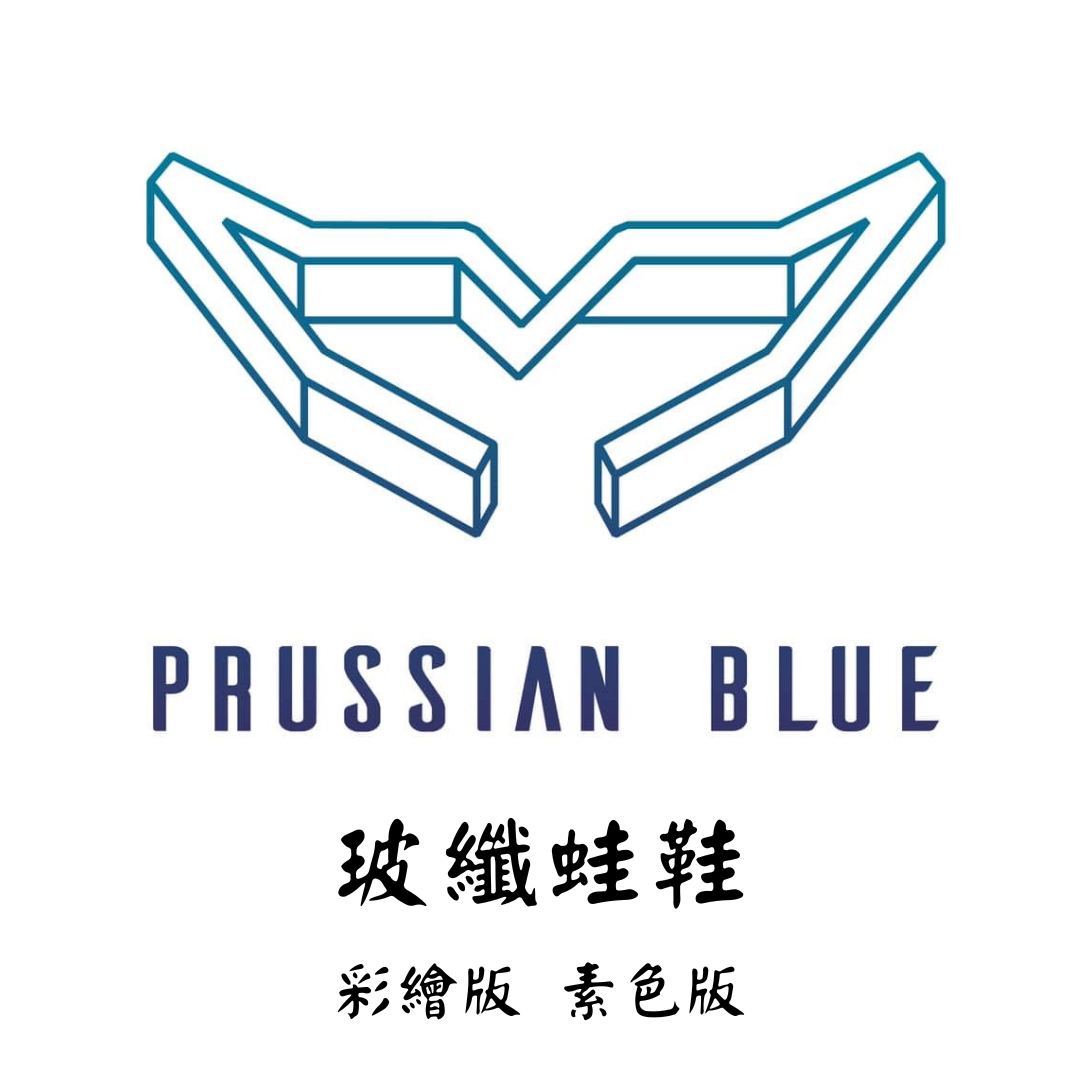 Prussian Blue 普魯士藍 自由潛水 玻纖蛙鞋