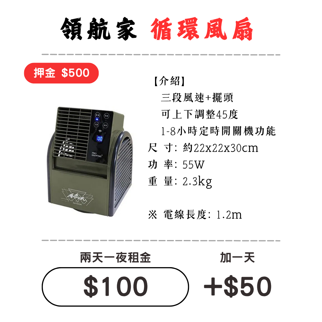 ☆租借-露營 ☆ 領航家 搖擺循環扇 風扇 電扇