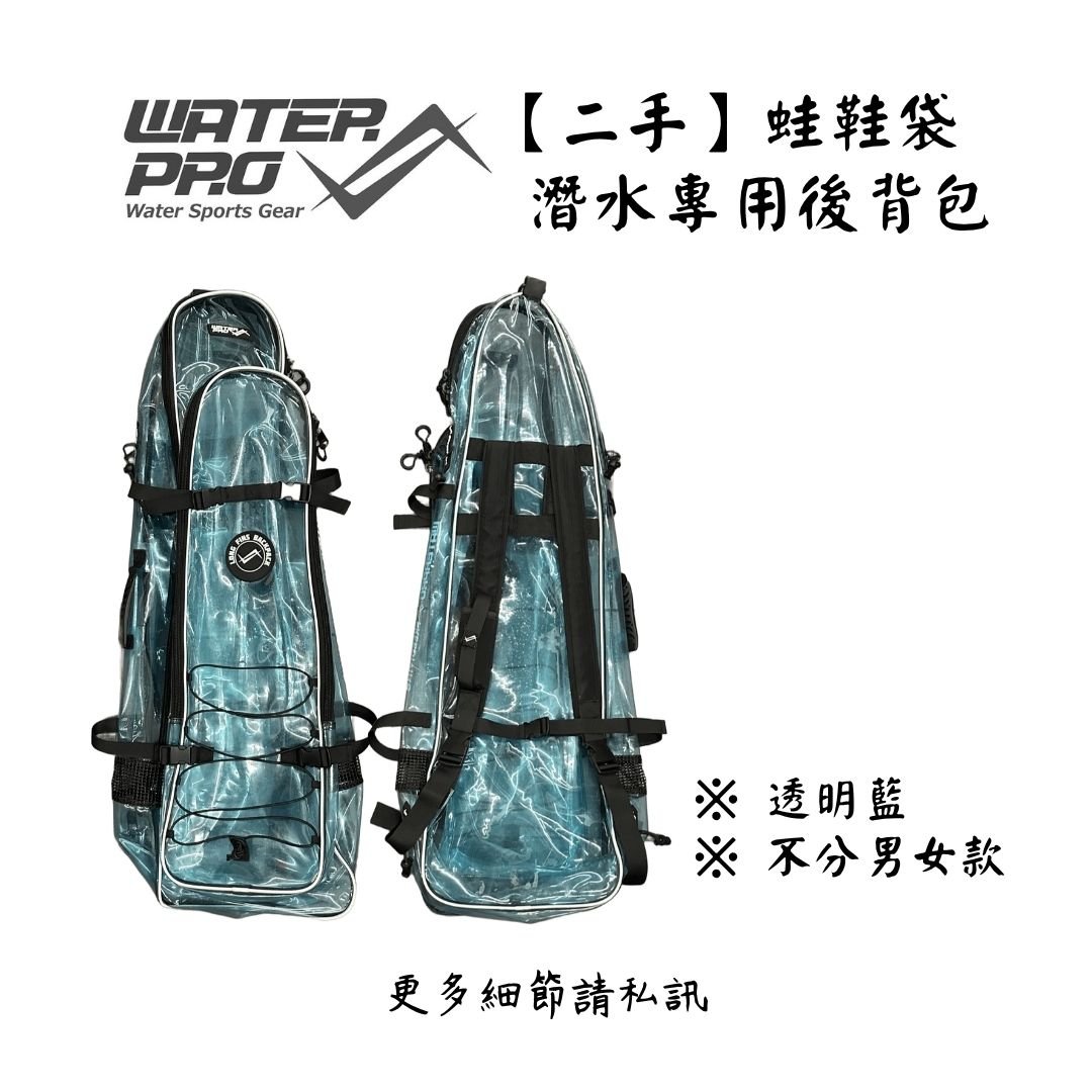 | 裝備寄賣 | WATERPRO 自潛/漁獵 專用蛙鞋袋(店面展示中)