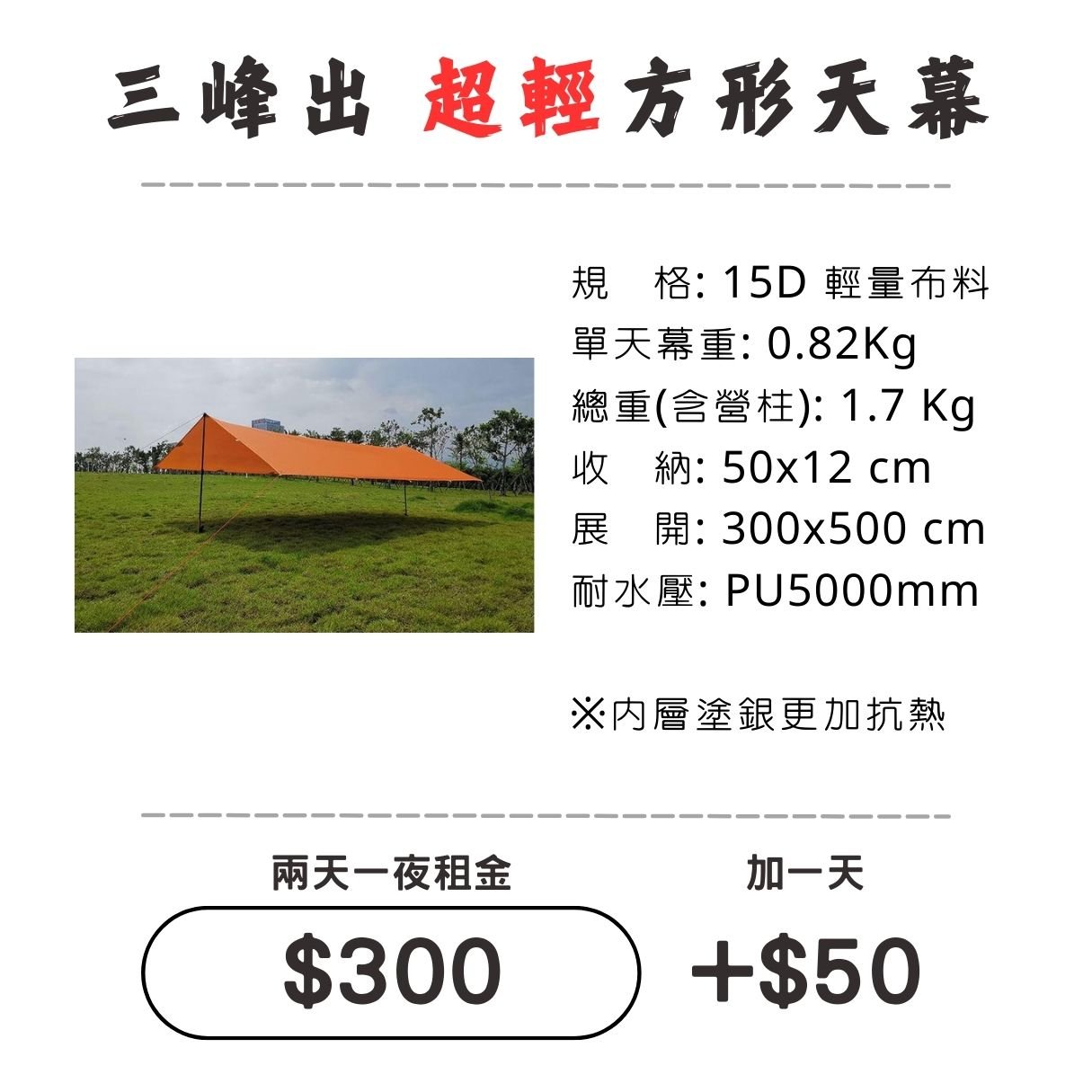 ☆租借-天幕☆ 三峰出 "超輕"15D方形天幕