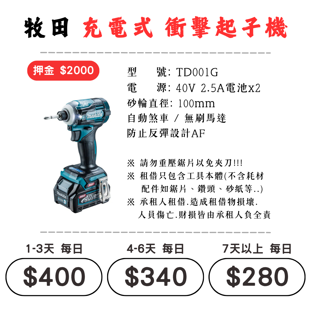 ☆租借-電動工具 ☆ 牧田 充電式 衝擊起子機