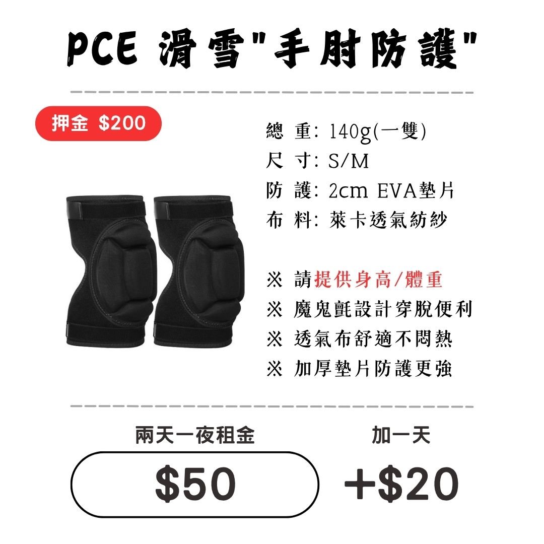 ☆租借-滑雪☆PCE 滑雪"手肘防護"