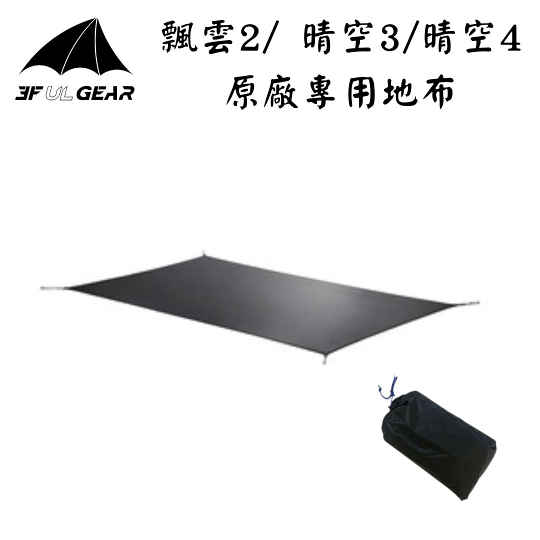 三峰出 3F 飄雲2/ 晴空3/晴空4 原廠專用地布