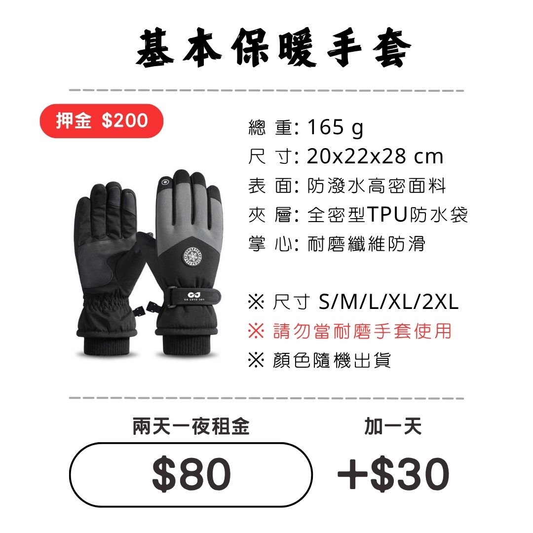 ☆租借-手套☆ 基本保暖手套