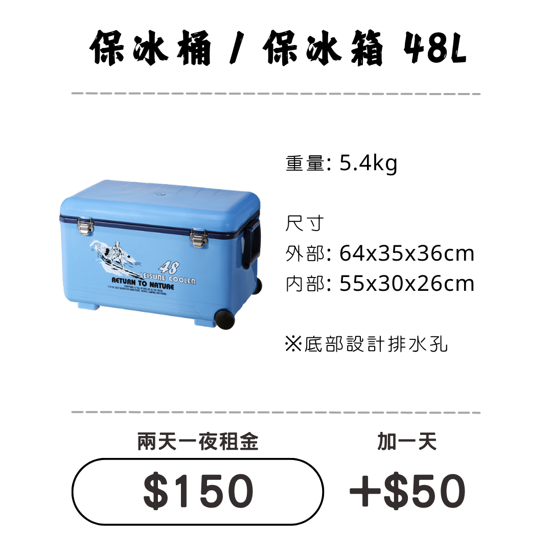 ☆租借-保冰桶 ☆ 保冰桶 48L