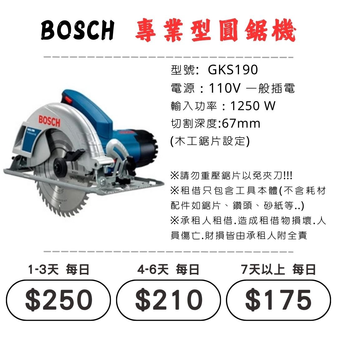 ☆租借-電動工具 ☆ BOSCH 插電 專業型圓鋸機(有線)