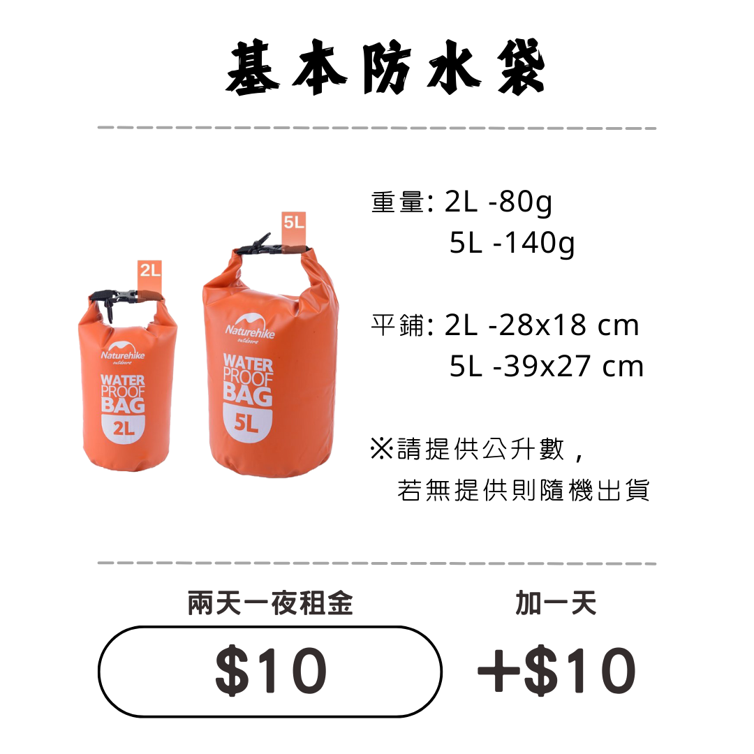 ☆租借-防水袋☆ NH 基本防水袋