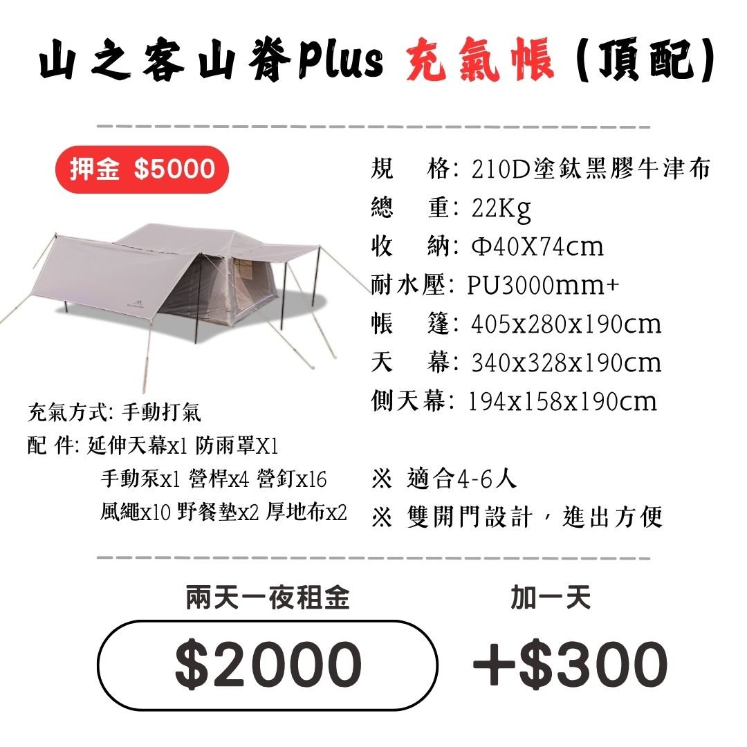 ☆租借-帳篷☆山之客 山脊Plus充氣帳(簡配)(限門市自取)