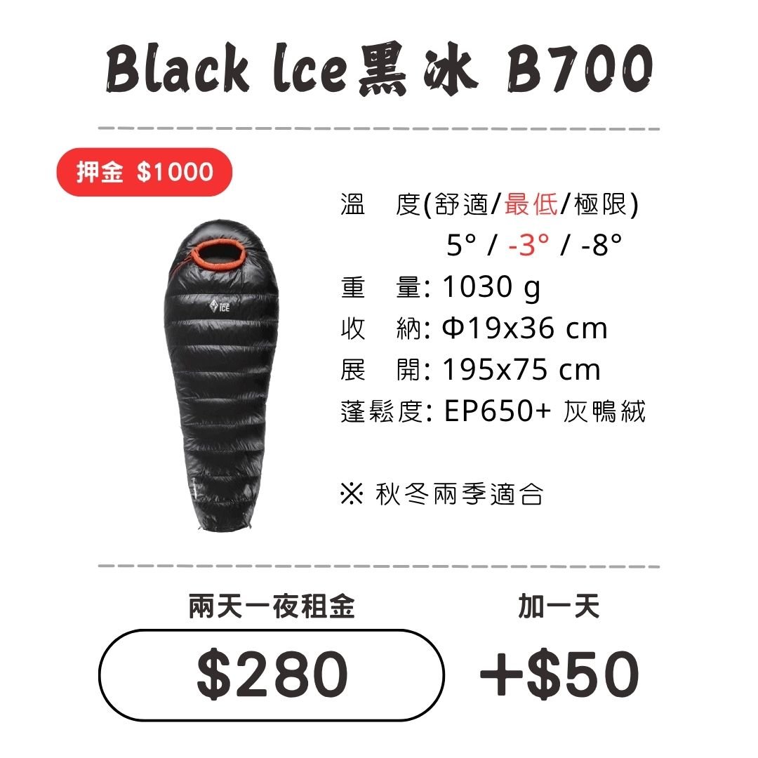 ☆租借-睡袋☆黑冰 B700睡袋 Black Ice