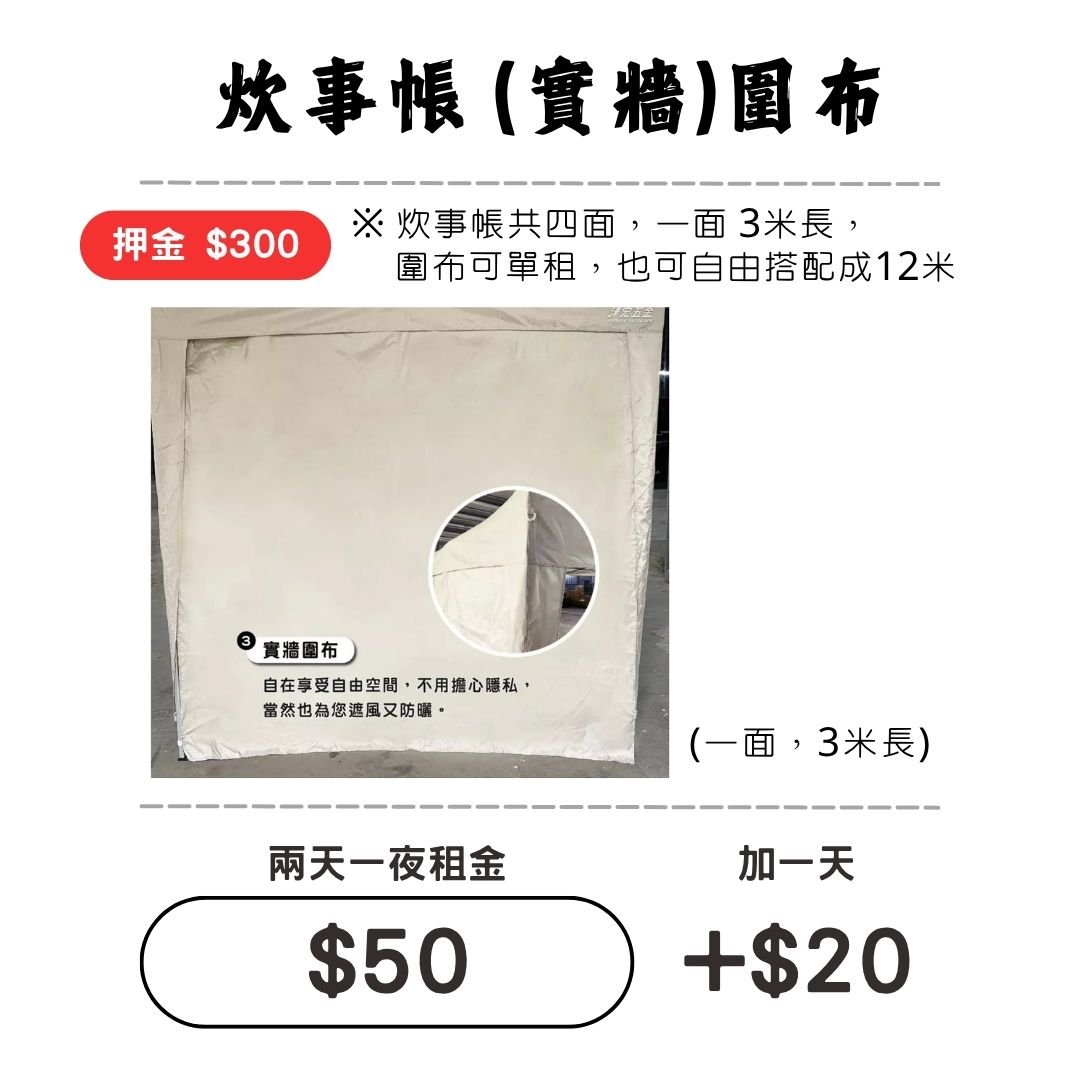 ☆租借-炊事帳-配件 ☆ 炊事帳"實牆"圍布 (限門市自取)