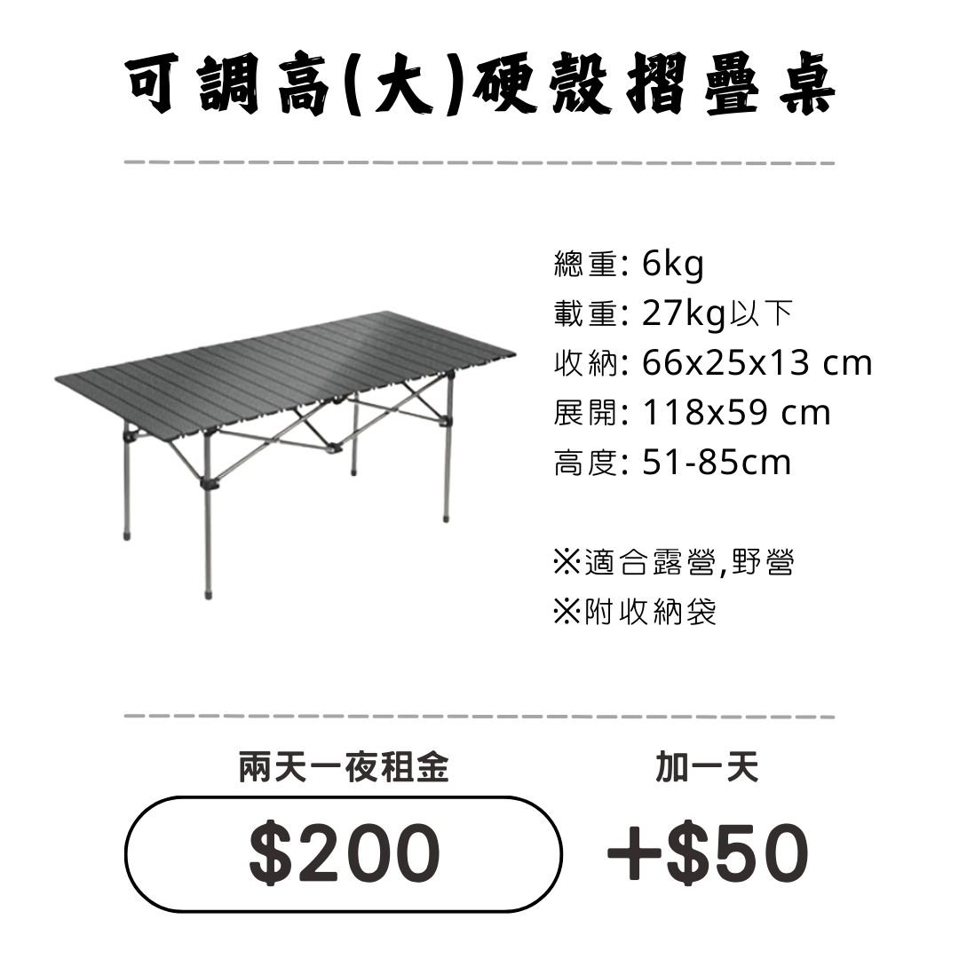 ☆租借-桌子☆可調高低(大)硬殼摺疊桌