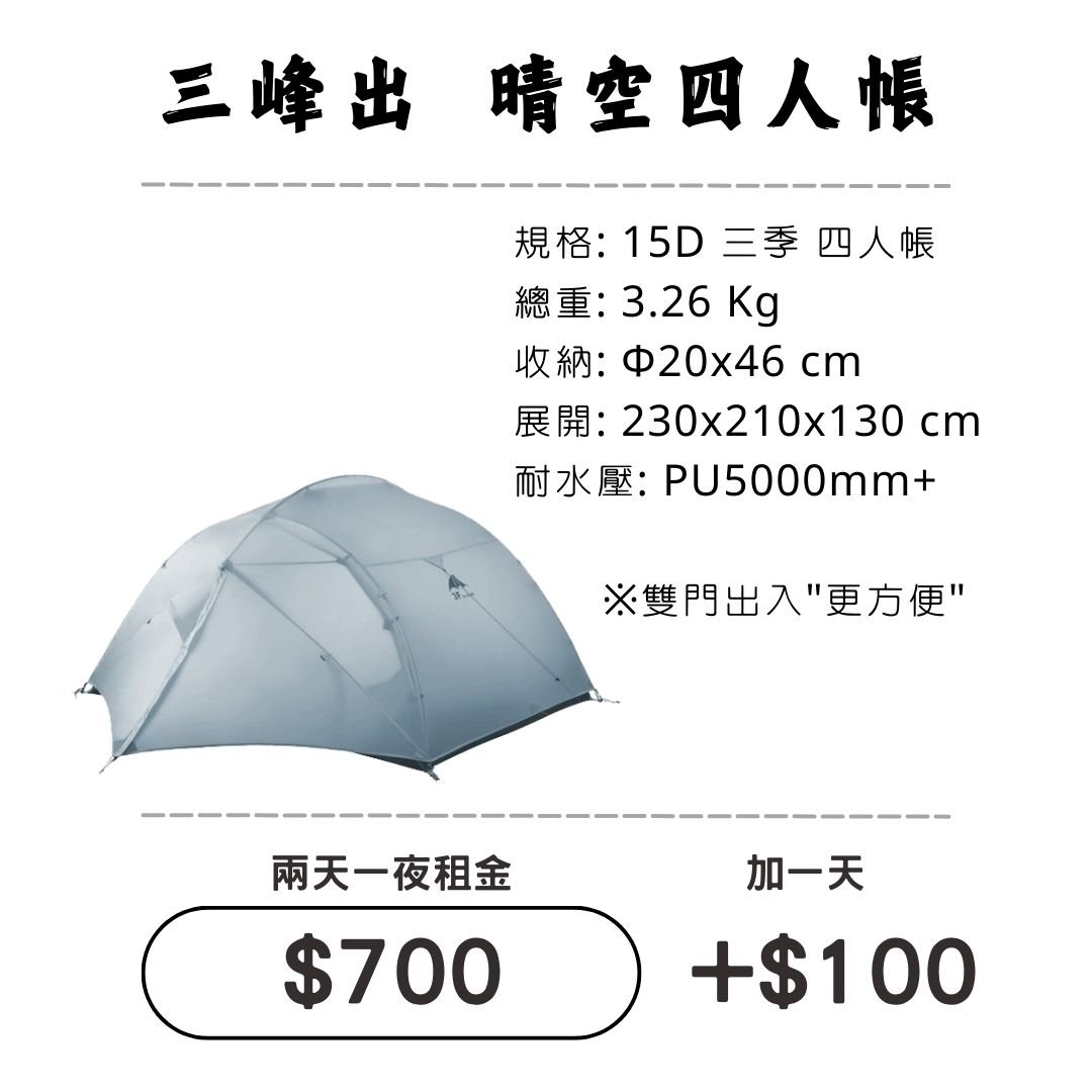 ☆租借-帳篷☆三峰出 晴空四人帳(登山輕量帳)