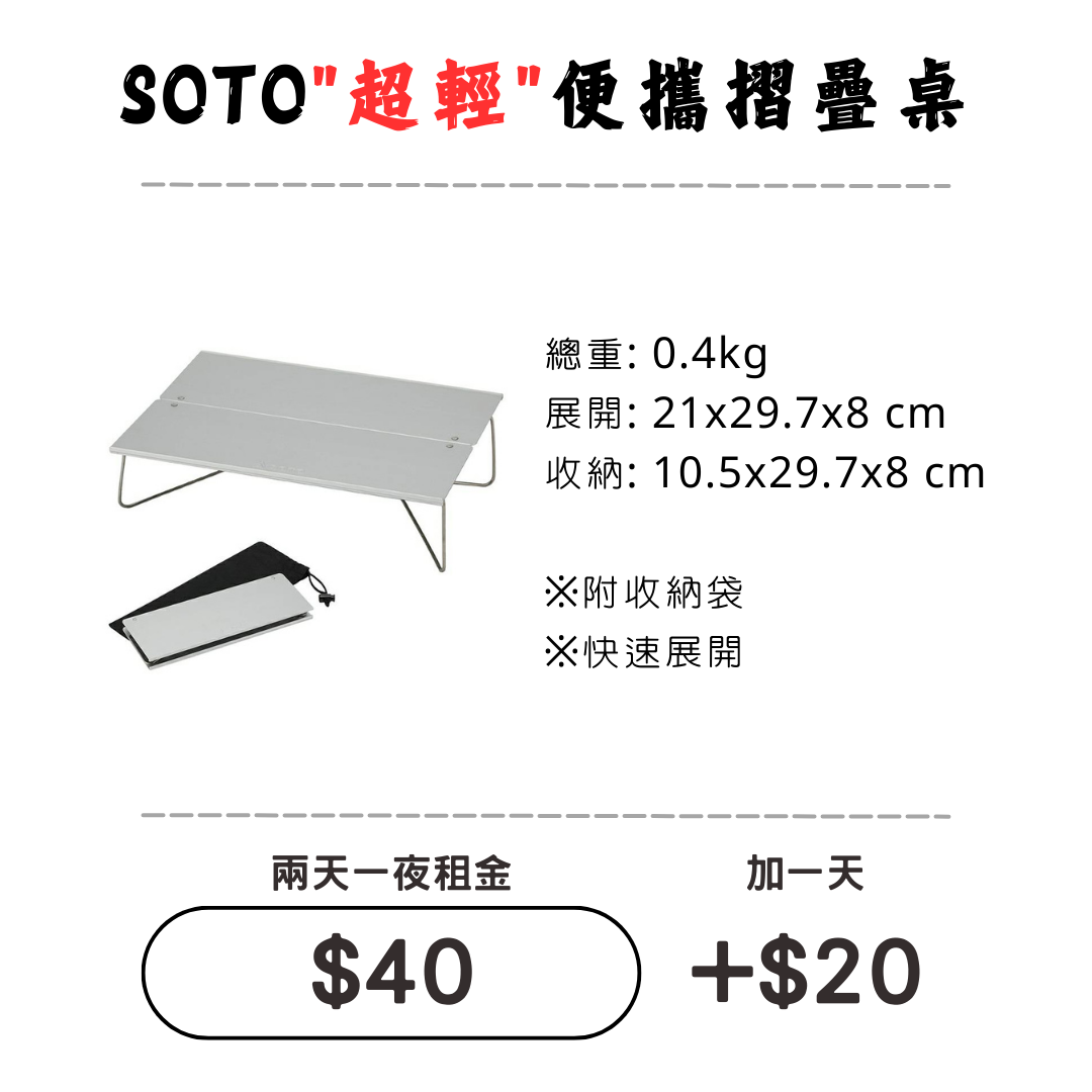 ☆租借-桌子 ☆ SOTO便攜摺疊桌 ☆租借-桌子 ☆ SOTO便攜摺疊桌