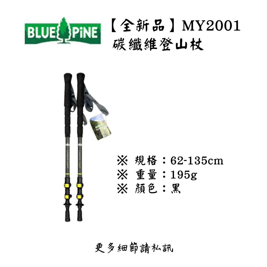 | 裝備寄賣 | BLUE PINE 臺製碳纖維登山杖(單支) (店面展示中)