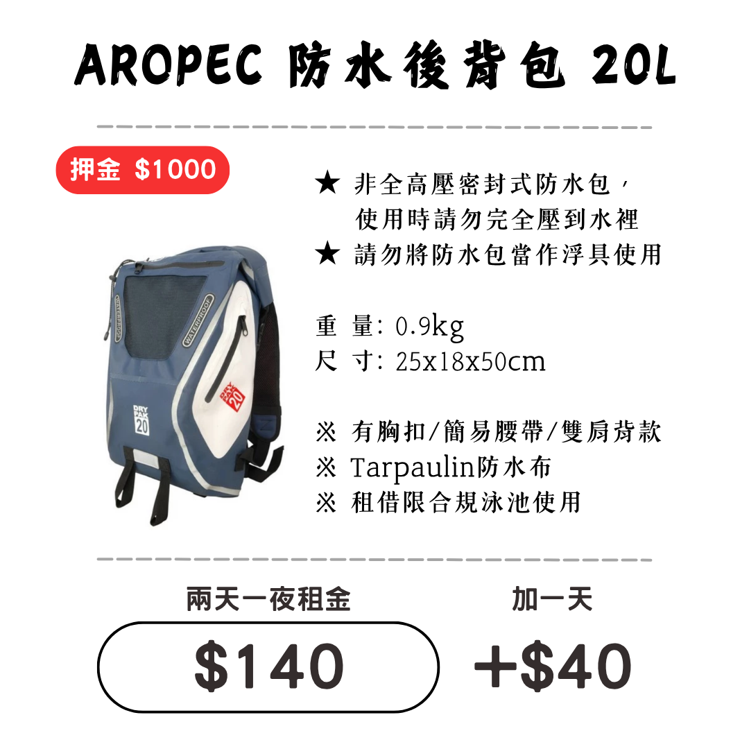 ☆租借-防水包 ☆ 好背 20L(雙肩背)防水背包