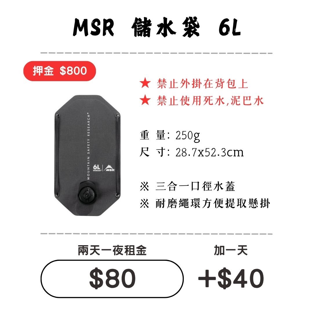 ☆租借-儲水袋 ☆ MSR 耐磨儲水袋6L