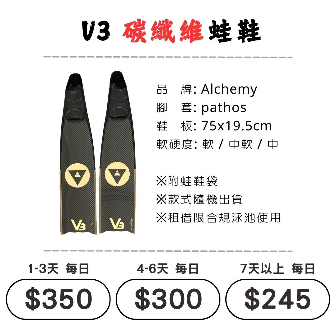 ☆租借-蛙鞋 ☆ Alchemy V3 碳纖維 蛙鞋