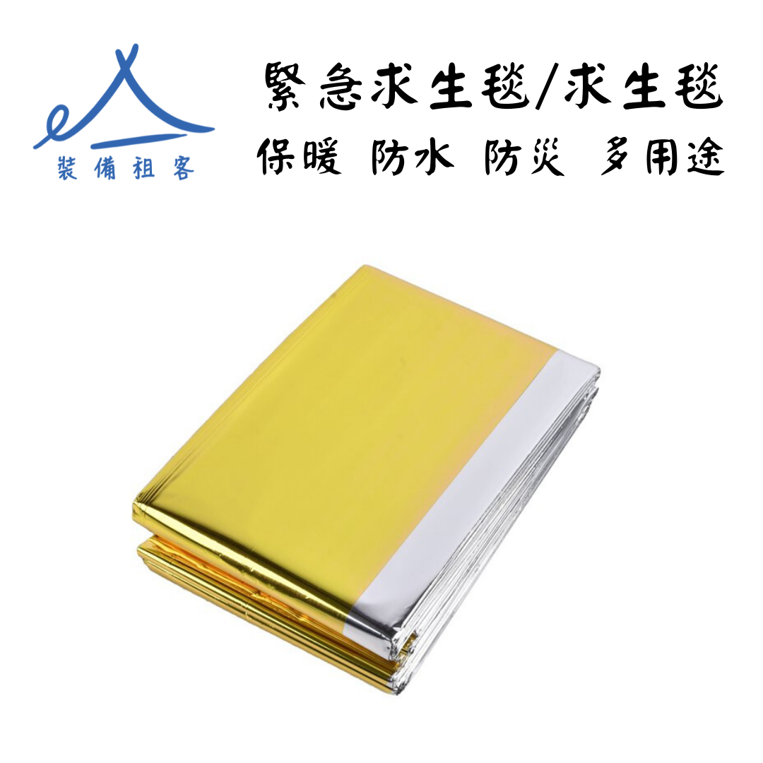 《緊急求生》戶外必備系列  救生毯  求生／保暖／地震／水災 / 金銀雙面
