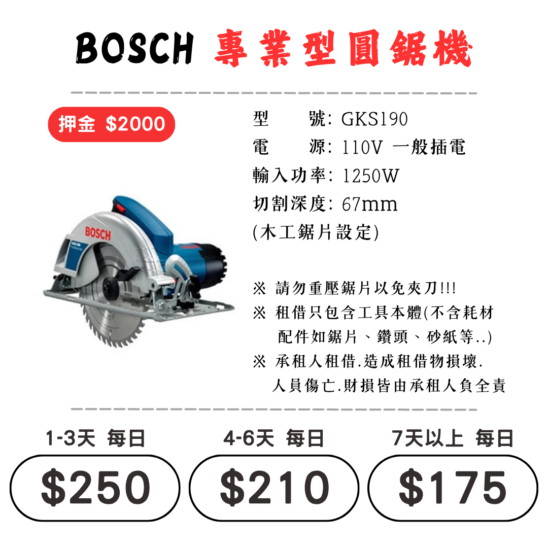 ☆租借-電動工具 ☆ BOSCH 插電 專業型圓鋸機(有線)
