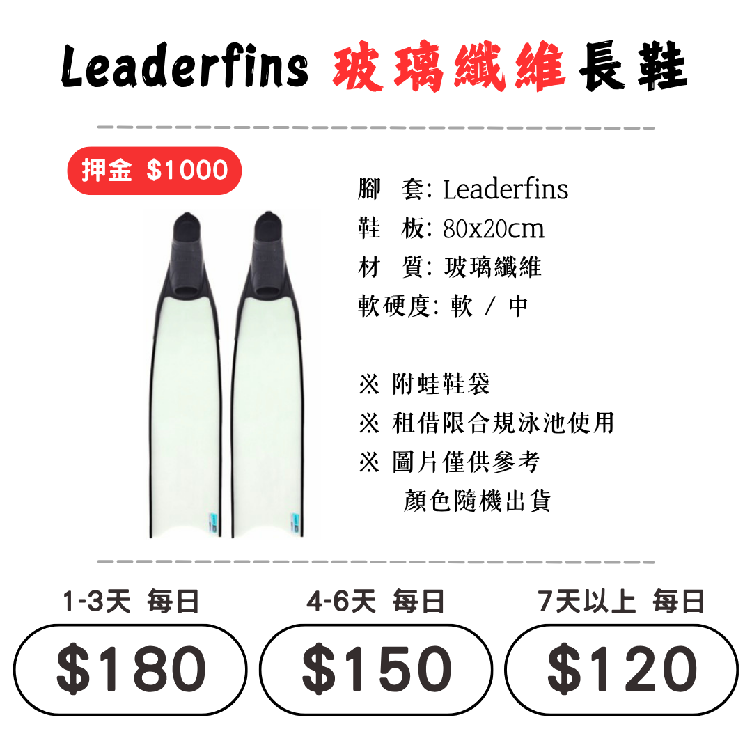 ☆租借-蛙鞋 ☆ Leaderfins 玻璃纖維 蛙鞋