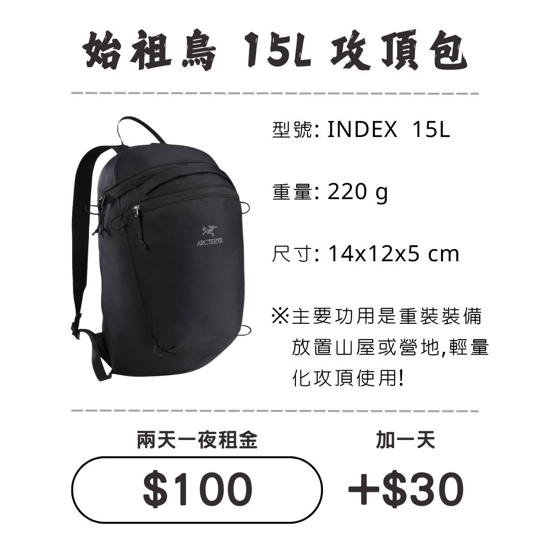 ☆租借-背包☆始祖鳥 15L 攻頂包