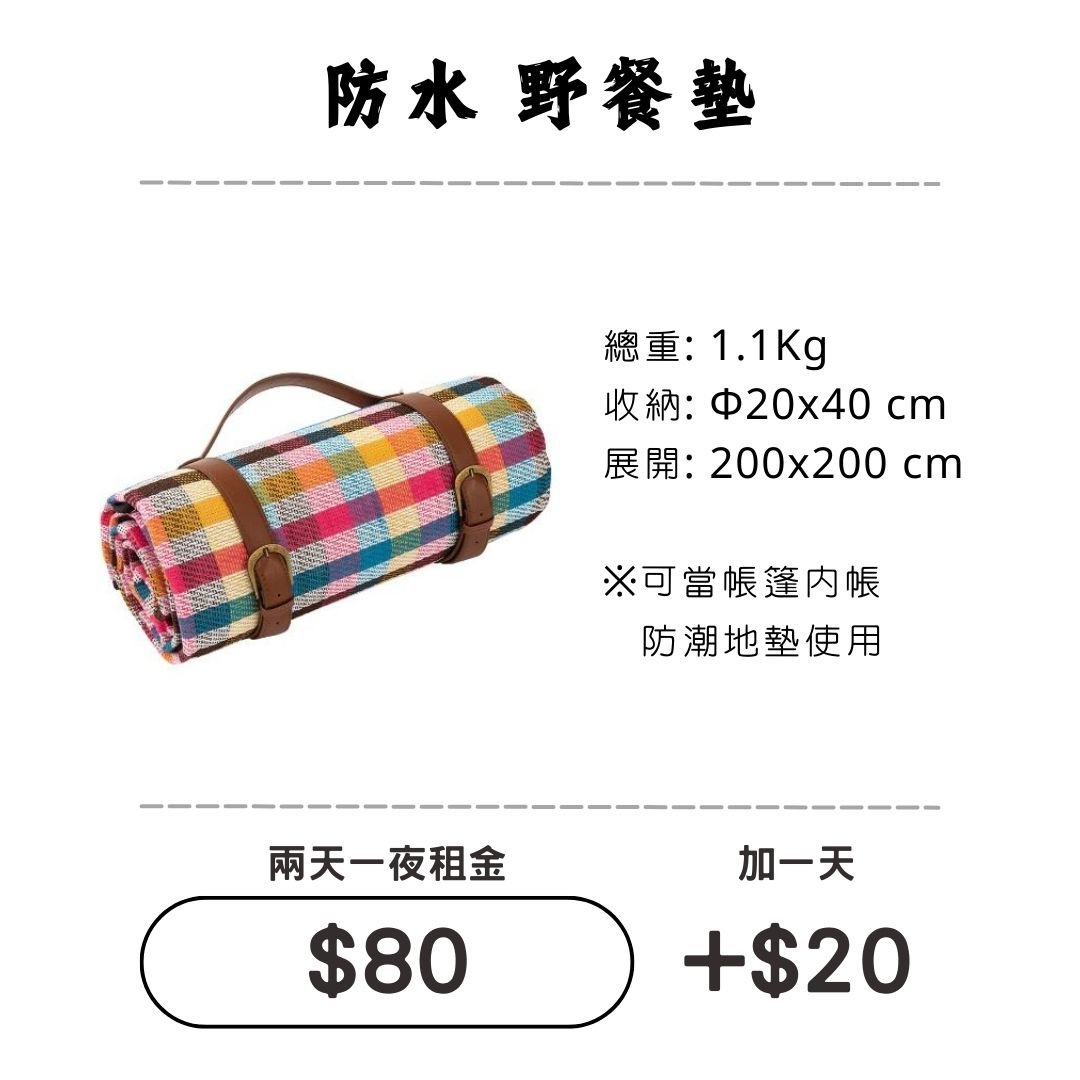 ☆租借-野餐墊 ☆ 200X200cm 防水 野餐墊 ☆租借-野餐墊 ☆ 200X200cm 防水 野餐墊