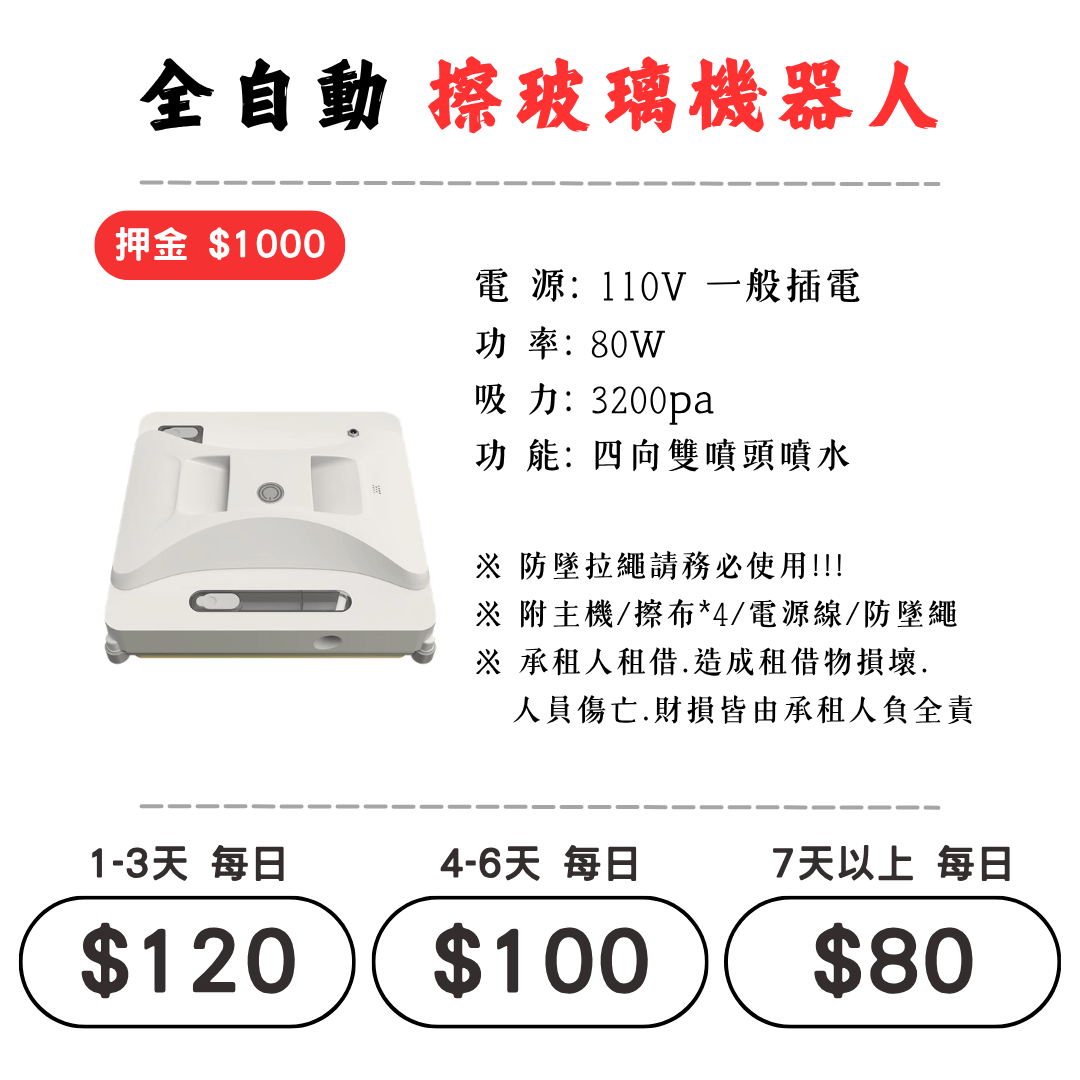 ☆租借-電動工具☆ 擦窗/擦玻璃機器人(需插電使用)