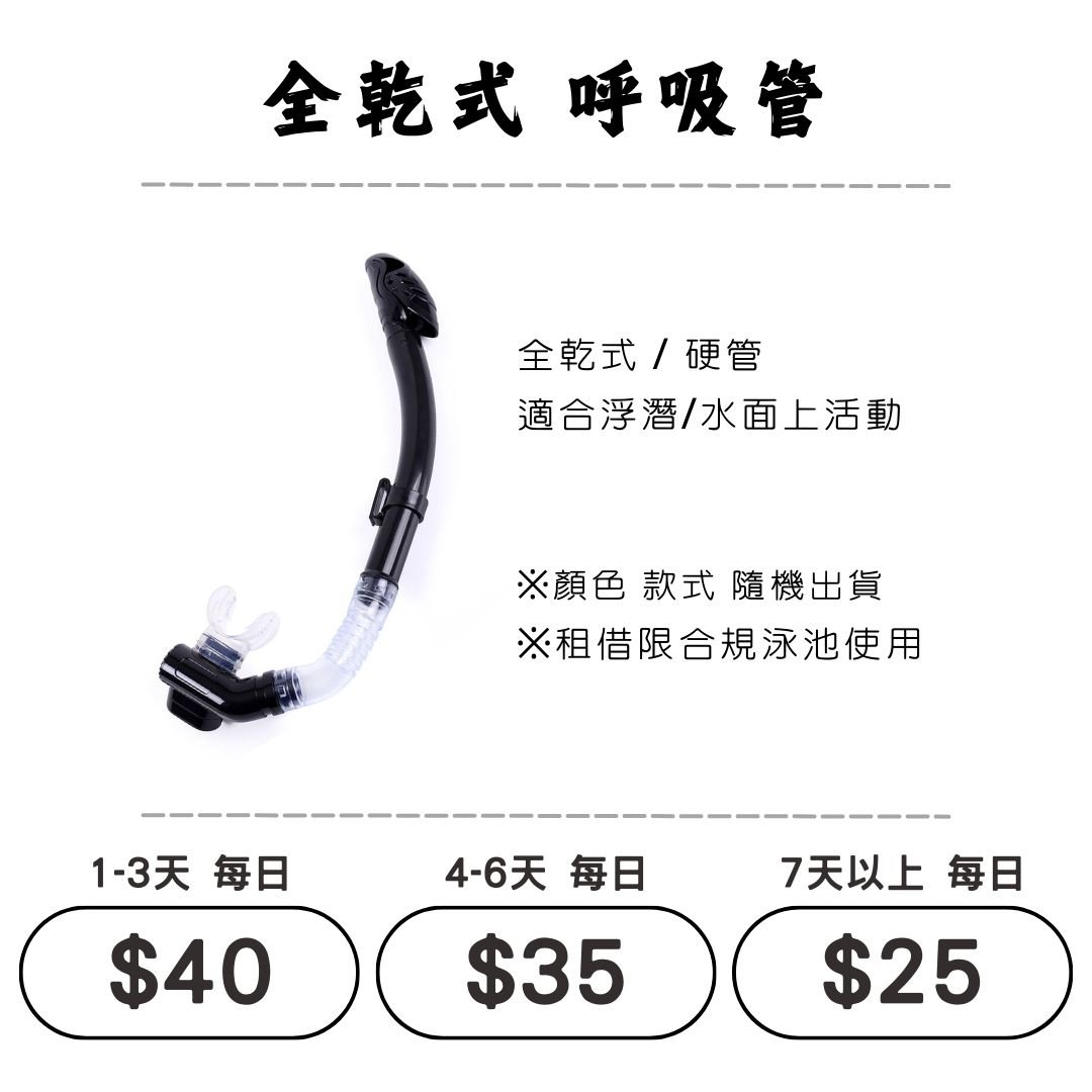 ☆租借-潛水裝備 ☆ 全乾式 呼吸管(浮潛/水肺)