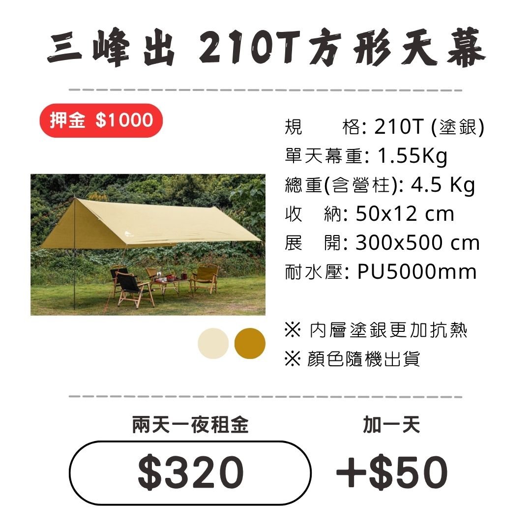☆租借-天幕☆ 三峰出 210T方形天幕