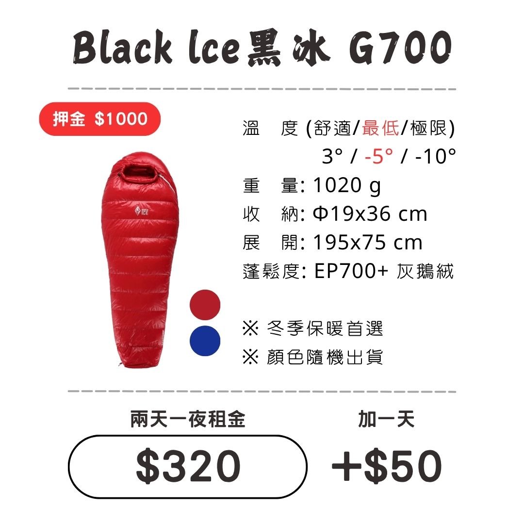 ☆租借-睡袋☆黑冰 G700睡袋 Black Ice