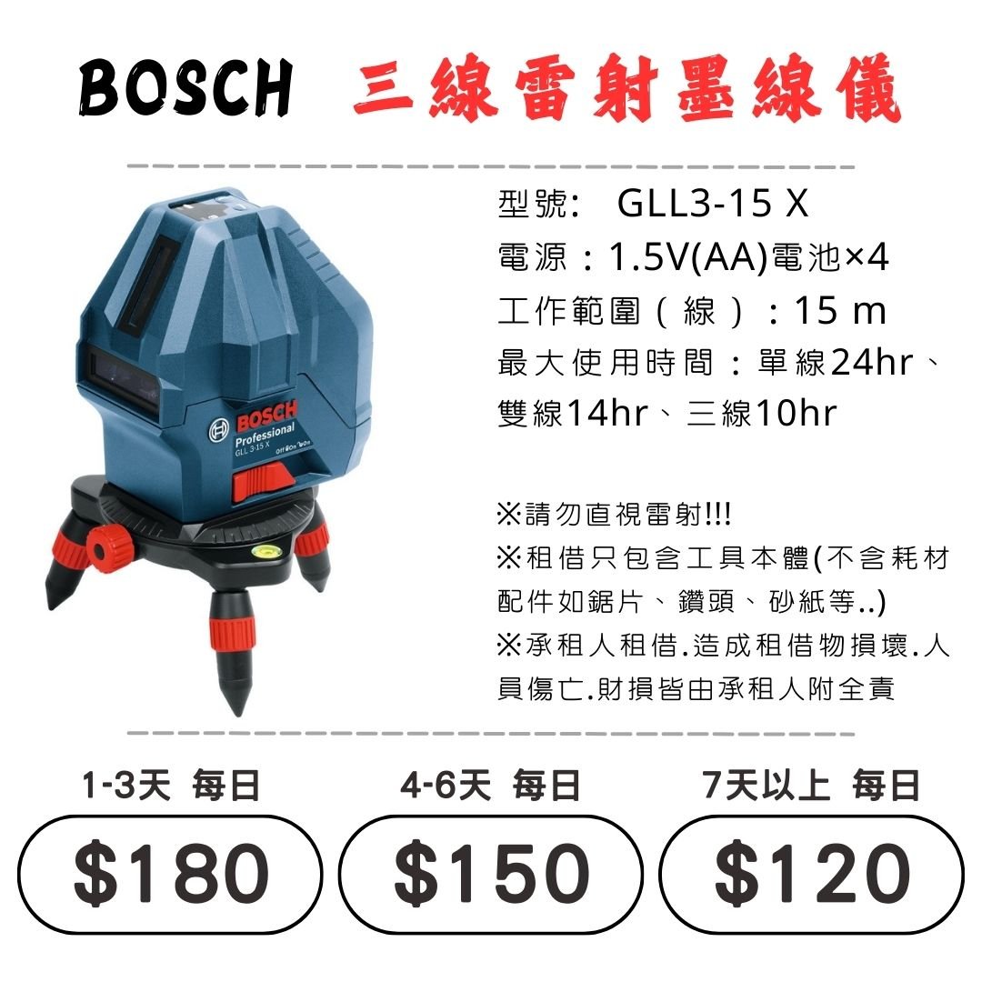 ☆租借-電動工具 ☆ BOSCH 三線雷射墨線儀