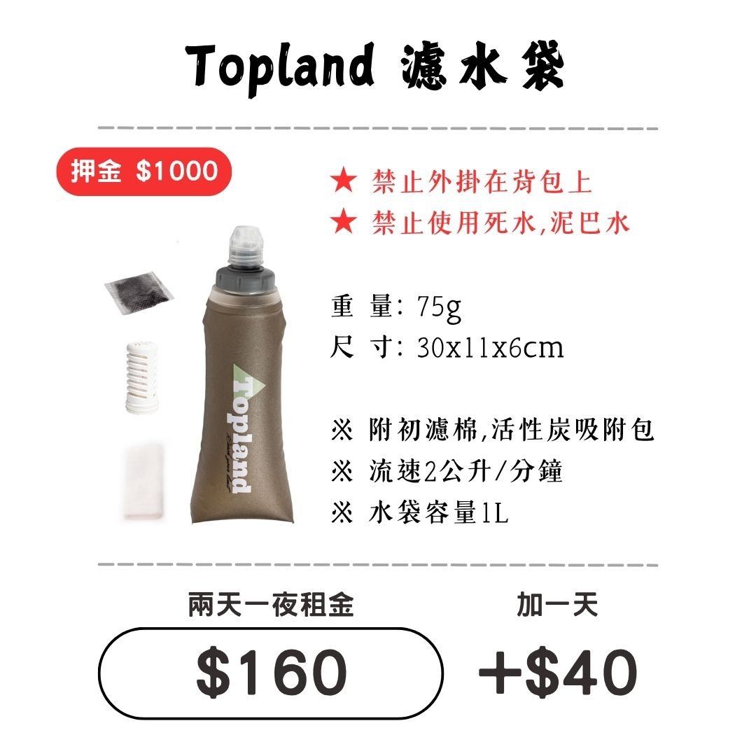 ☆租借-濾水器 ☆ Topland 濾水袋