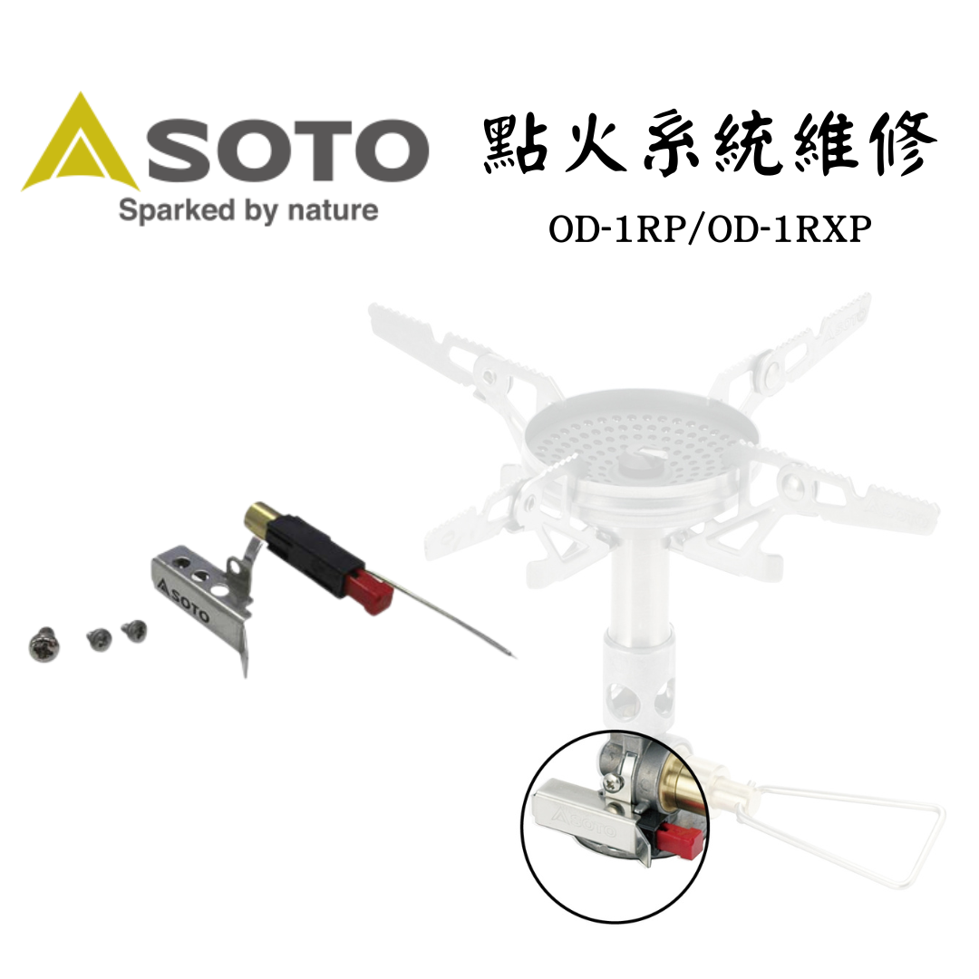 SOTO 爐頭點火系統失靈維修組 OD-1RP/OD-1RXP