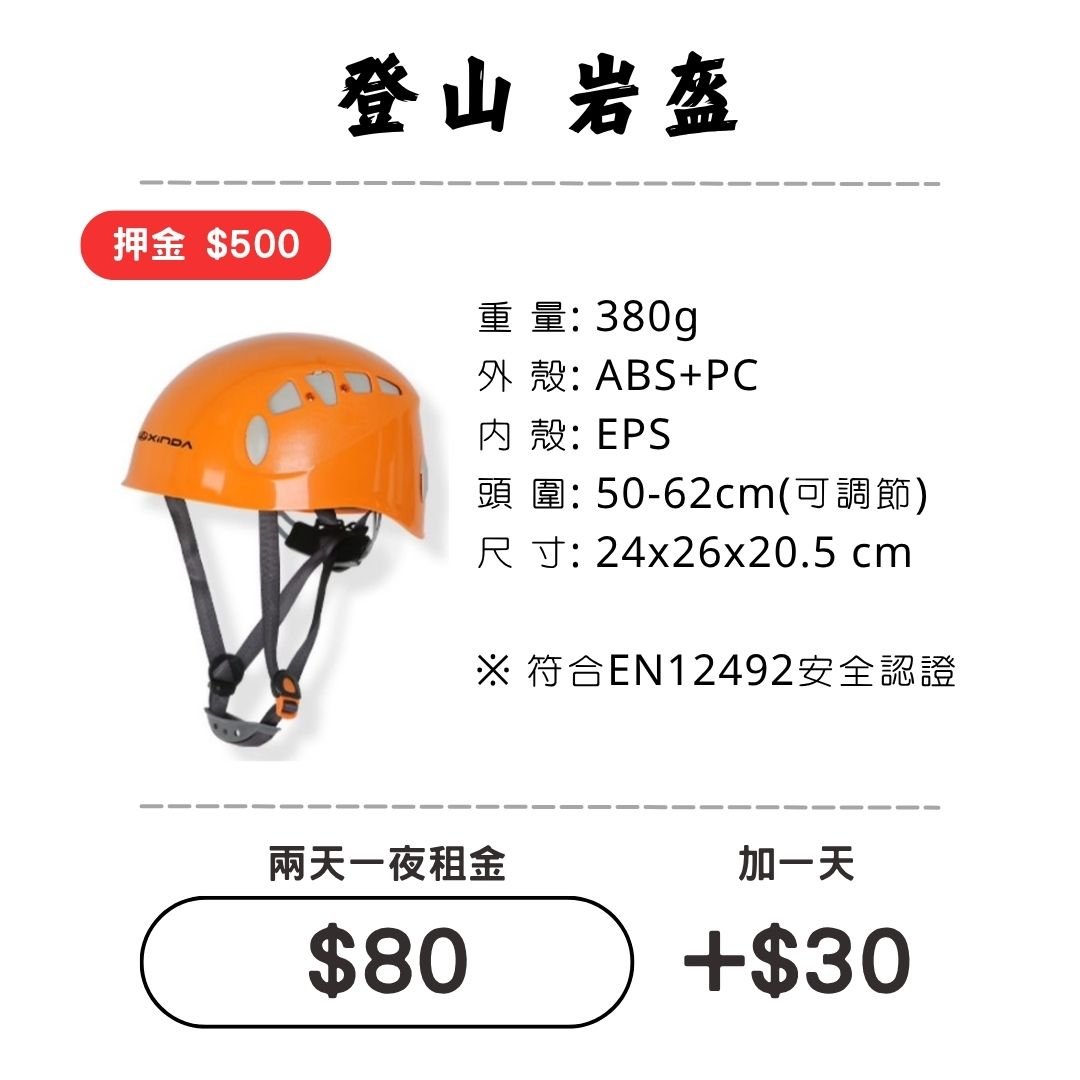 ☆租借-雪地三寶☆ 登山岩盔/安全帽