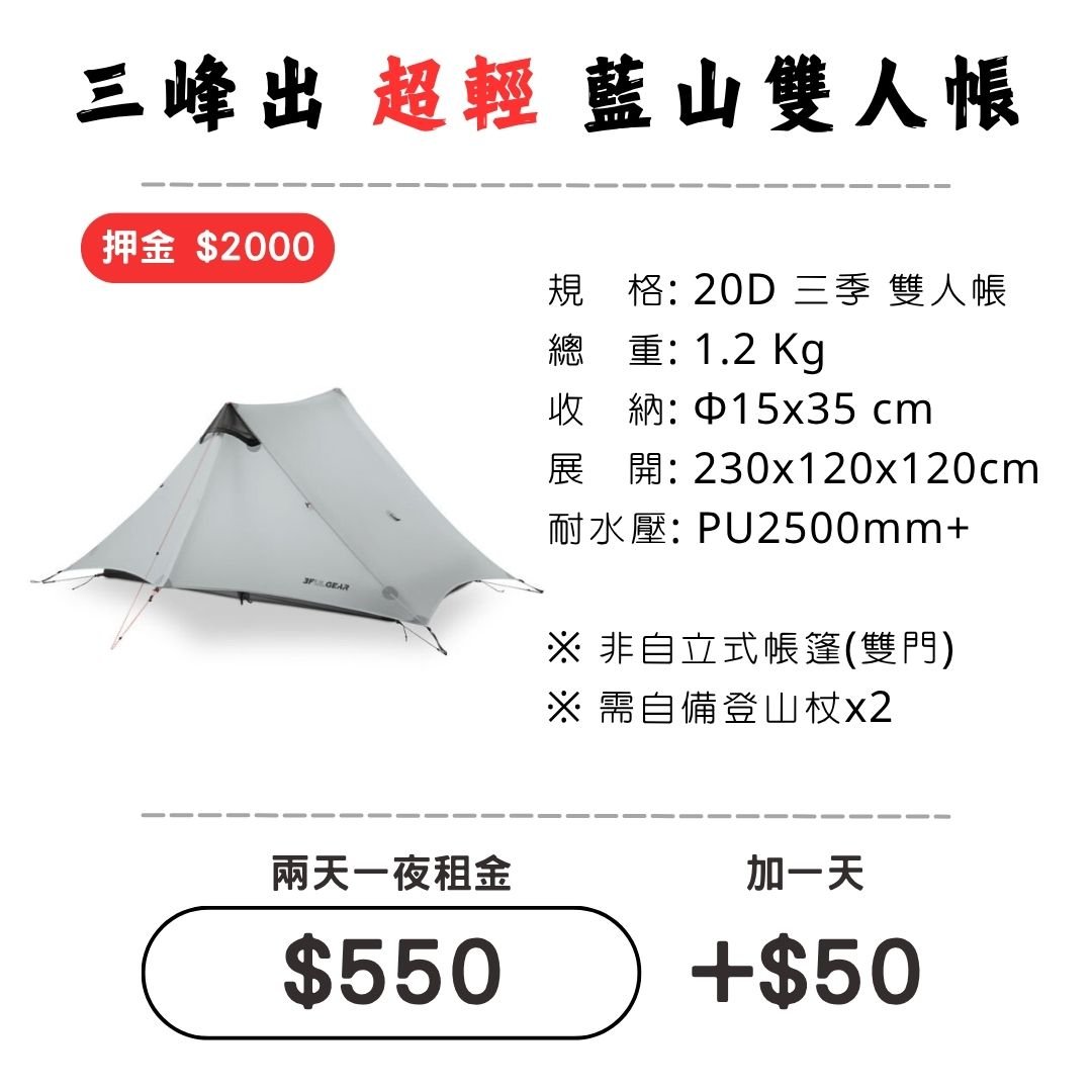 ☆租借-帳篷☆三峰出 藍山 雙人帳(登山輕量帳)