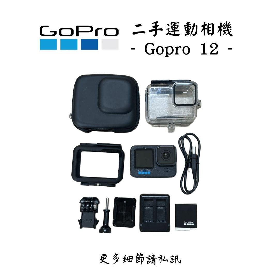 | 裝備寄賣 | 二手運動相機 Gopro12 (線上)