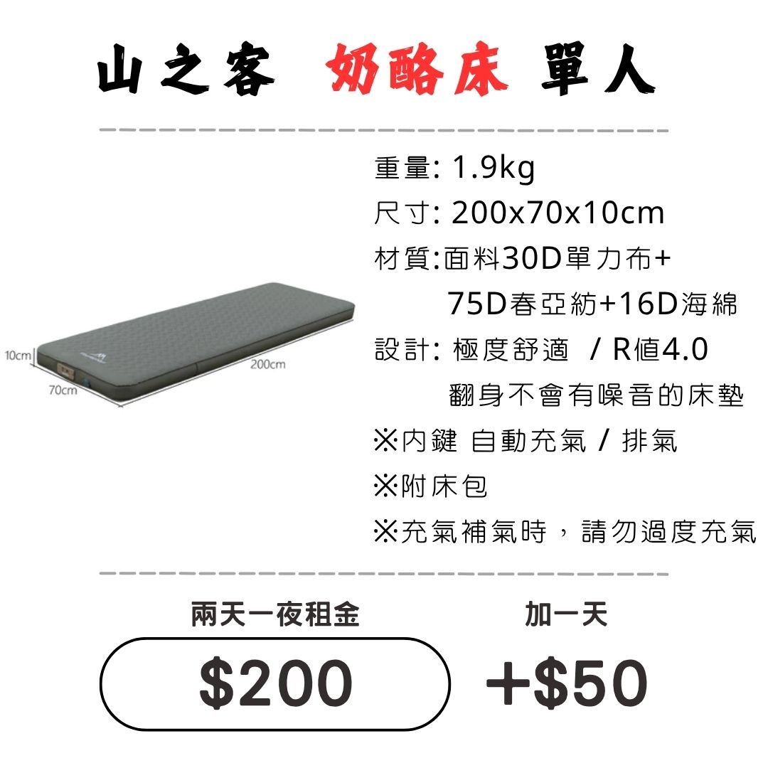 ☆租借-充氣床墊☆山之客 奶酪床 單人"自動"充氣床墊 ☆租借-充氣床墊☆山之客 奶酪床 單人"自動"充氣床墊