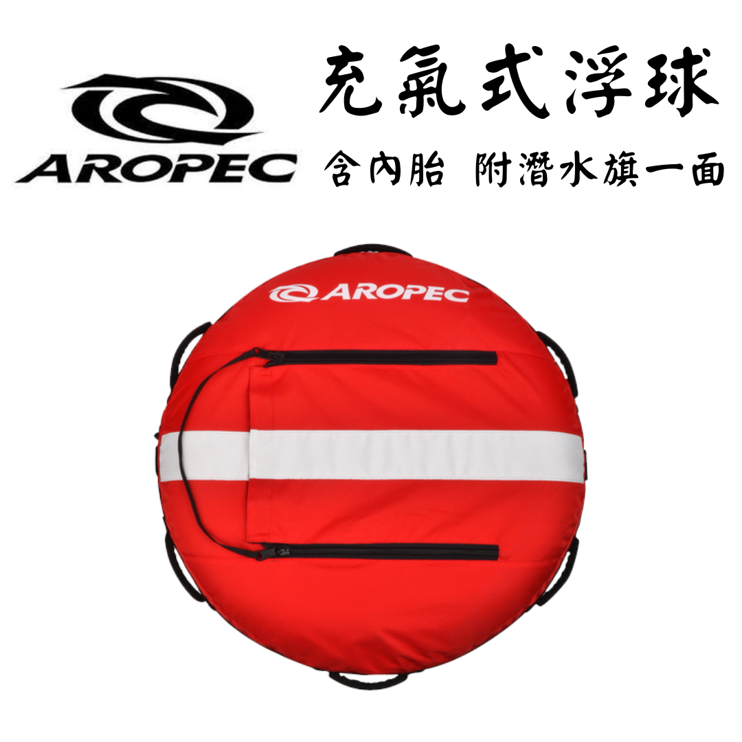 Aropec 充氣式(吹氣/嘴吹式)浮球