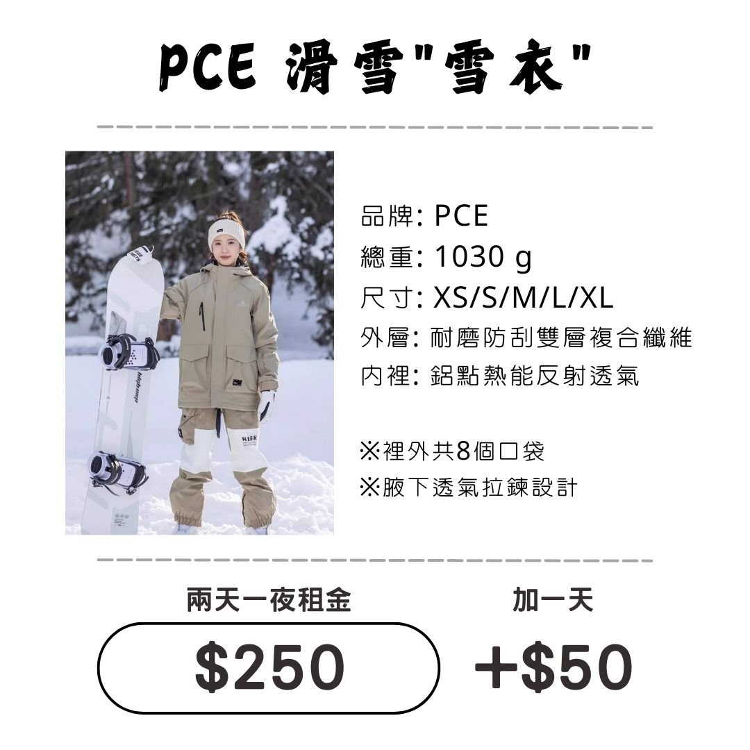 ☆租借-滑雪☆PCE 滑雪"雪衣"