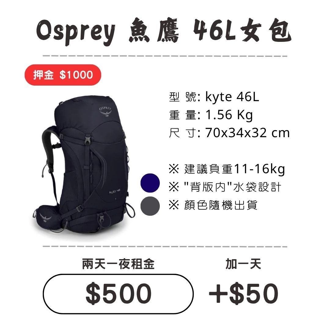 ☆租借-背包☆魚鷹 46L 女包