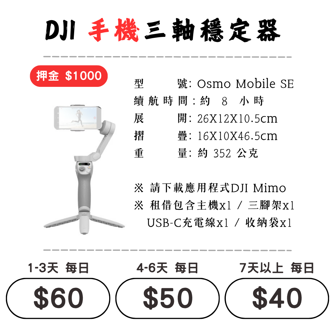 ☆租借-運動相機 ☆ DJI 手持三軸穩定器