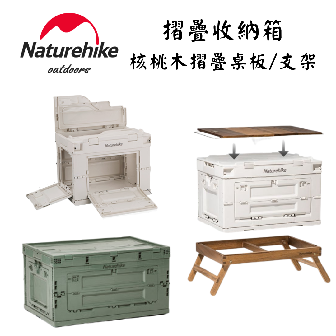 Naturehike 戶外露營摺疊收納箱/置物箱 收納箱專用摺疊核桃木桌板/支架 Naturehike 戶外露營摺疊收納箱/置物箱 收納箱專用摺疊核桃木桌板/支架